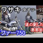 【カワサキ】女子ツーリング♡ゼファー750で恵那まで【モトブログ】バイク女子