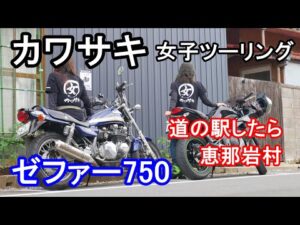 【カワサキ】女子ツーリング♡ゼファー750で恵那まで【モトブログ】バイク女子