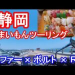 【大人のバイク女子】静岡で食い倒れ♡ツーリング【ゼファー750】【ボルト】【R3】モトブログ