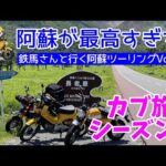 モトブログ#77【カブ旅シーズン2】＜続・鉄馬さんと行く！阿蘇ツーリング＞阿蘇の絶景ロードが最高すぎた！