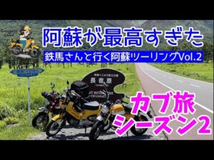モトブログ#77【カブ旅シーズン2】＜続・鉄馬さんと行く！阿蘇ツーリング＞阿蘇の絶景ロードが最高すぎた！