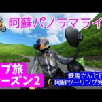 モトブログ#78【カブ旅シーズン2】＜鉄馬さんと行く！阿蘇ツーリング完結編＞阿蘇パノラマラインで火口にGO！阿蘇神社にも行ってきました