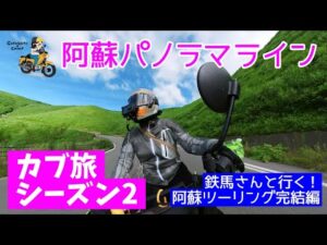 モトブログ#78【カブ旅シーズン2】＜鉄馬さんと行く！阿蘇ツーリング完結編＞阿蘇パノラマラインで火口にGO！阿蘇神社にも行ってきました