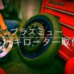 プラスミューディスクローター取付け　　　元A級マックス先生　モトブログ