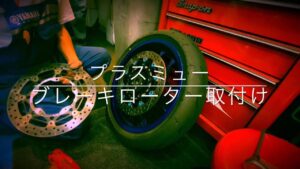 プラスミューディスクローター取付け　　　元A級マックス先生　モトブログ