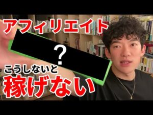 【アフィリエイト】簡単には儲からない理由をAmazonアフィリエイターのメンタリストDaiGoが解説