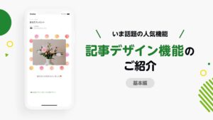 【Amebaブログ】記事デザイン機能のご紹介