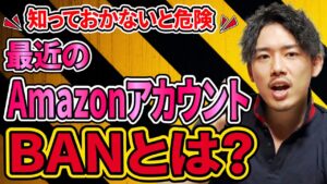 ノウハウ動画 最近のアカウントBANについて