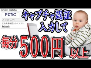 【超簡単-副業】コメントのCAPTCHA(キャプチャ)認証を入力して毎分500円以上稼ぐ方法を紹介！ 登録不要で完全無料サイトで出来る副業！【ゼロから副業!在宅ワークちゃんねる】