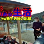 【モトブログ】CB400SB バイクのある生活 "ww熟年夫婦"の記録!