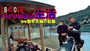 【モトブログ】CB400SB バイクのある生活 "ww熟年夫婦"の記録!