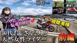 「CB400SB」YouTubeを始めて約1年半の51歳リターンライダーが視聴者様と一緒にツーリング２　女性ライダーが夏らしーい！オ・モ・テ・ナ・シ！（サマーツーリング）　モトブログ＃128
