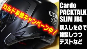 [モトブログ] インカム Cardo PACKTALK SLIM JBL を買ったので雑談しながらテストなど [Motovlog] Z900RS GOPRO HERO8 Kabuto Kamui3