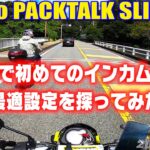 [モトブログ] 初めてカルドでインカムトーク！最適設定を探ってみた！ Cardo PACKTALK SLIM JBL [Motovlog]NAVi110 ZOOMER X GOPRO HERO8