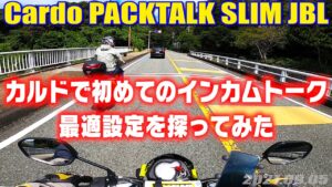[モトブログ] 初めてカルドでインカムトーク！最適設定を探ってみた！ Cardo PACKTALK SLIM JBL [Motovlog]NAVi110 ZOOMER X GOPRO HERO8