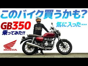 ヤバい！買うかも？ホンダGB350乗ってみた！【モトブログ】田舎道ツーリング  HONDA GB350 MOTORCYCLE REVIEW in JAPAN