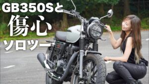【傷心】GB350Sに癒されたい道志ソロツーリング＊ Honda GB350S【モトブログ】