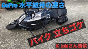 バイク 立ちゴケ モトブログ ツーリング 転倒 立ちコケ 凄い水平維持 GoPro 手振れ補正 Ninja1000 ZX-6R ZX636 Ninja1000SX k_ichi 提供 #Shorts