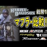 【モトブログ】HEAD LINERS RUN参加者のマフラーサウンド比較！！Part1【ハーレーダビッドソン】