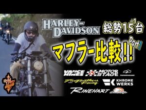 【モトブログ】HEAD LINERS RUN参加者のマフラーサウンド比較！！Part1【ハーレーダビッドソン】