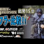 【モトブログ】HEAD LINERS RUN参加者のマフラーサウンド比較！！Part2【ハーレーダビッドソン】