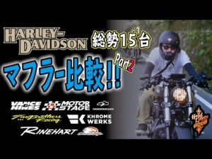 【モトブログ】HEAD LINERS RUN参加者のマフラーサウンド比較！！Part2【ハーレーダビッドソン】