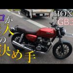 HONDA GB350試乗インプレ!迷ってる方特に見て下さい！【モトブログ】 #5