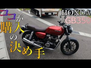 HONDA GB350試乗インプレ!迷ってる方特に見て下さい！【モトブログ】 #5