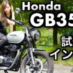 バイク女子目線！Honda GB350S 試乗・インプレッション！〜 GB350との比較あり〜【モトブログ】