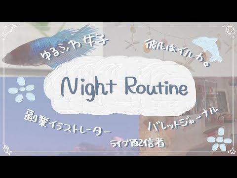 【Night routine】ゆるふわ女子。副業イラストレーターのナイトルーティン