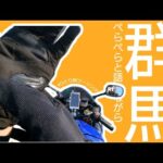 【R1女子】愛車と群馬を求めて #2 | 《モトブログ》《女ひとり旅》
