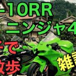 RIDER JO のモトブログ #256(ZX-10RR ニンジャ400  親子で雑談散歩）