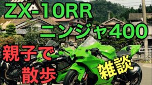 RIDER JO のモトブログ #256(ZX-10RR ニンジャ400  親子で雑談散歩）