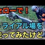 RIDER JO のモトブログ #257 (セロ−250 でトライアルコースで練習してみました　が、、８００年早かった！ww)