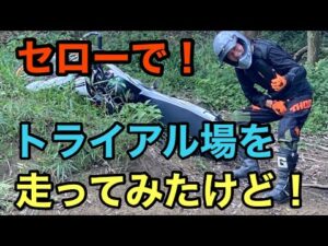 RIDER JO のモトブログ #257 (セロ−250 でトライアルコースで練習してみました　が、、８００年早かった！ww)