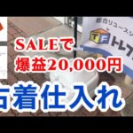 【中古せどり】トレジャーファクトリーの夏物SALEに突入！結論：古着はめっちゃ簡単です。