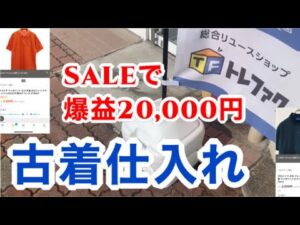 【中古せどり】トレジャーファクトリーの夏物SALEに突入！結論：古着はめっちゃ簡単です。