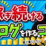 安定して収益が得られるブログを作る方法【SEOアプデなんて怖くない！】
