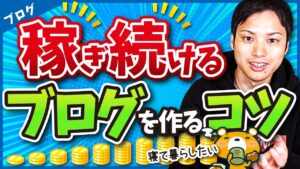 安定して収益が得られるブログを作る方法【SEOアプデなんて怖くない！】