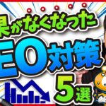 効果がなくなったブログのSEO対策5選【今すぐやめよう！】
