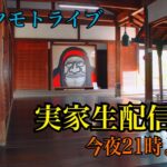 新コタモトライブ　祝！引っ越しSP