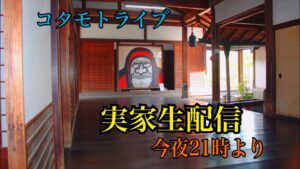 新コタモトライブ　祝！引っ越しSP