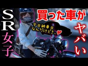 【バイク女子】SR400カスタムに乗る女子ライダーは納車される車まで空冷キャブ車だった件【モトブログ】
