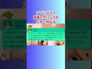 プロに任せて副業の売り上げを大きく伸ばす【ひろゆき】【切り抜き】#Shorts