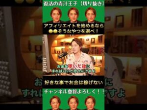 【三崎優太】※今からアフィリエイト始める方へ。選び方教えます。＃Shorts