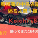 【モトブログ】Vlogバイク野郎❗️CB400SFを名古屋まで引き取りに✋台風３個来てる中壮絶な走行😂第１弾です✋＃CB400SF＃台風＃バイク野郎