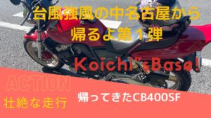 【モトブログ】Vlogバイク野郎❗️CB400SFを名古屋まで引き取りに✋台風３個来てる中壮絶な走行😂第１弾です✋＃CB400SF＃台風＃バイク野郎
