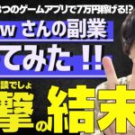 【やってみた第二弾】Xshow さんおすすめ副業の3つのゲームアプリで月間7万円以上稼げる方法を試した結果... 評判 は? 怪しい ?