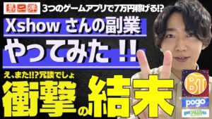【やってみた第二弾】Xshow さんおすすめ副業の3つのゲームアプリで月間7万円以上稼げる方法を試した結果... 評判 は? 怪しい ?