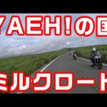 YAEH!の国・ミルクロード【NC750XモトブログCC110】熊本・阿蘇